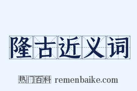 隆古近义词是什么意思的图片